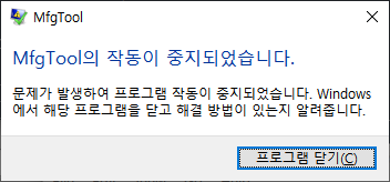MfgTool_MultiPanel_Crash.png MfgTool_MultiPanel_Crash.png